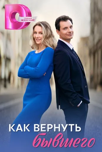 Как вернуть бывшего (2024) онлайн бесплатно